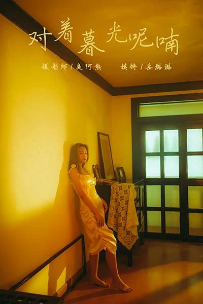 [YALAYI雅拉伊]NO.613 《对着暮光呢喃》 岳璐璐 白色吊带睡衣裙加白色内衣性感私房写真集