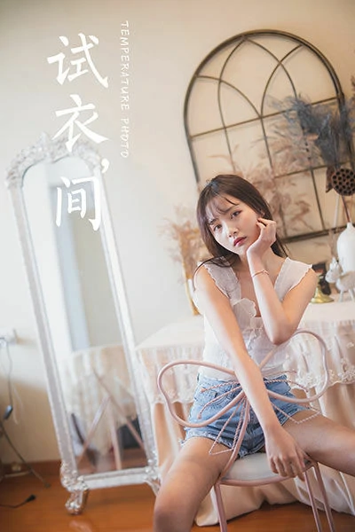 [YALAYI雅拉伊]NO.627 《试衣间》 唐芯 白色蕾丝背心加牛仔热裤性感私房写真集