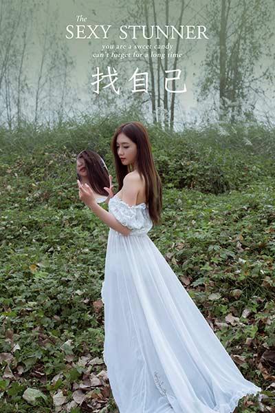 [YALAYI雅拉伊]NO.726 《找自己》 徐徐 白色抹胸蕾丝连衣裙加透视情趣内衣性感私房写真集