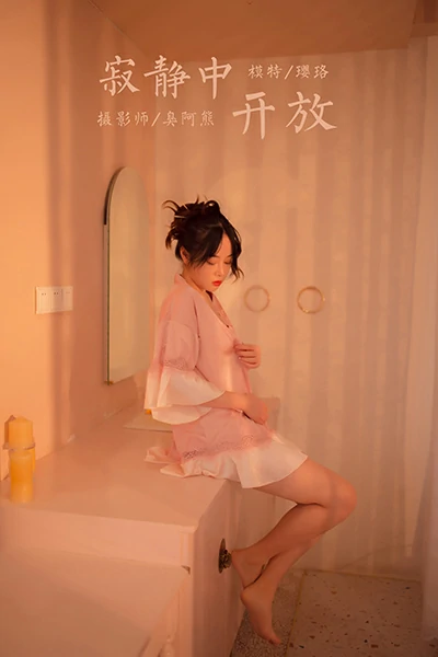 [YALAYI雅拉伊]NO.762 寂静中开放 璎珞 粉色蕾丝睡衣性感私房写真集