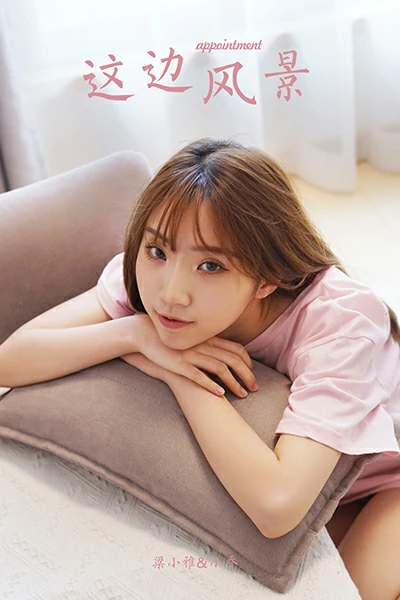 [YALAYI雅拉伊]NO.791 这边风景 小乔 粉色短袖居家性感写真集