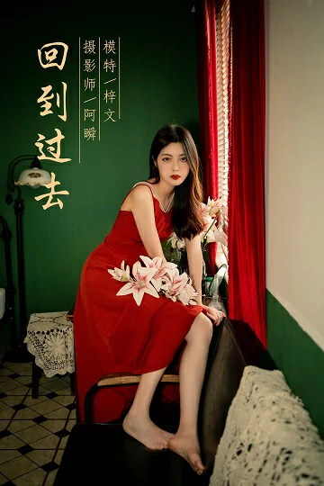 [YALAYI雅拉伊]NO.855 回到过去 梓文 红色吊带裸背连衣裙居家性感写真集