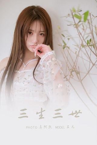 [YALAYI雅拉伊]2022.02.24 三生三世 三儿 吊带小背心与白色透视情趣内衣加丝袜美腿性感私房写真集