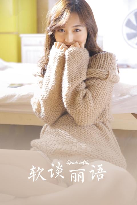 [YALAYI雅拉伊]2023.06.16 软谈丽语 居家清纯少女 黄色镂空毛衣加白色短裤与粉色透视连衣裙性感写真集